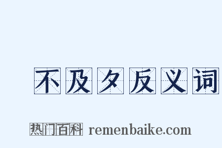 鼌不及夕反义词是什么意思的图片
